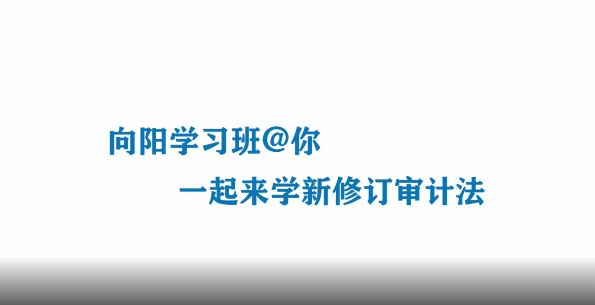 向陽學(xué)習(xí)班@你 一起學(xué)習(xí)新修訂《審計法》