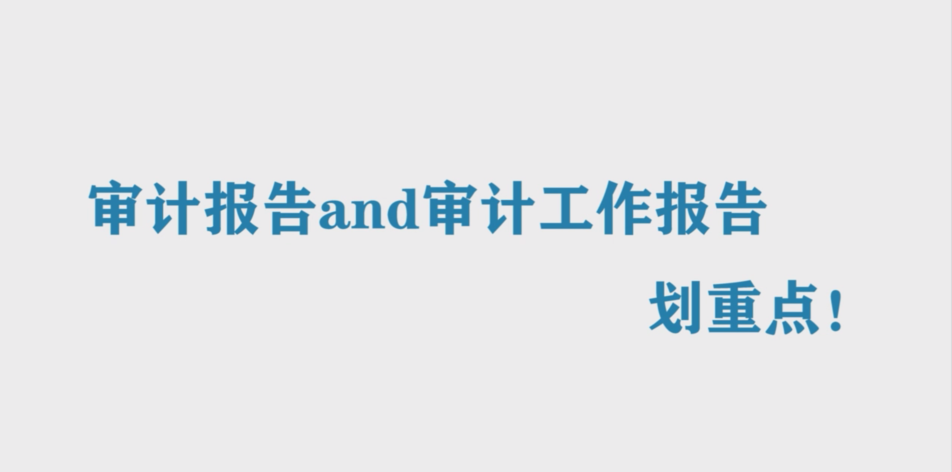 審計法上新丨審計報告and審計工作報告，劃重點(diǎn)！