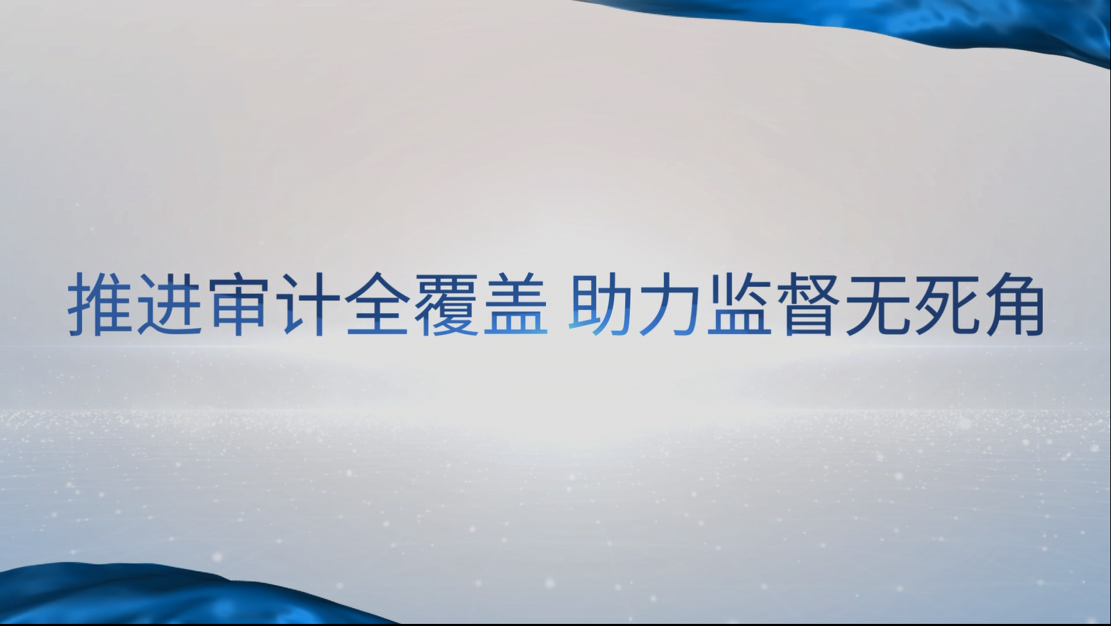 [專家談審計(jì)法]汪德華：推進(jìn)審計(jì)全覆蓋，助力監(jiān)督無(wú)死角